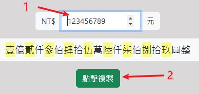 數字 八|中文數字大寫、新台幣大寫、國字大寫、銀行金額大寫。